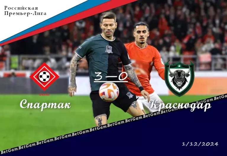 Спартак Москва - Краснодар 1 декабря Смотреть обзор матча BetGam.ru