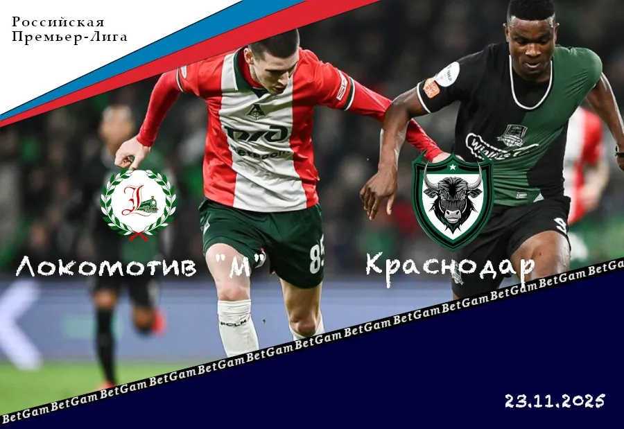 Локомотив Москва 1:1 Краснодар — Обзор матча РПЛ, 23 ноября 2025, «РЖД Арена»