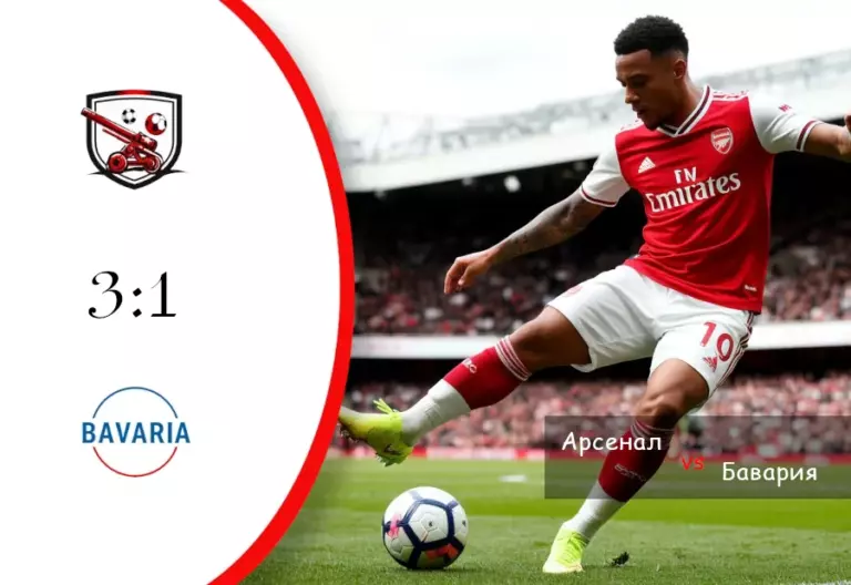 Арсенал 3:1 Бавария — Обзор матча Лиги чемпионов УЕФА, 26 ноября 2025, «Emirates Stadium»