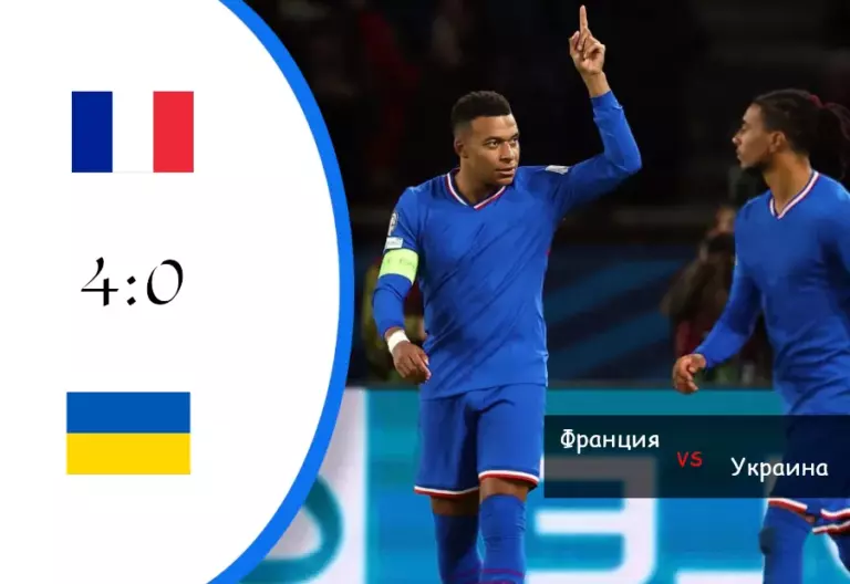 Франция vs Украина — 4:0. Разбор матча (отборочный турнир ЧМ-2026, 13 ноября 2025, Парк де Пренс)