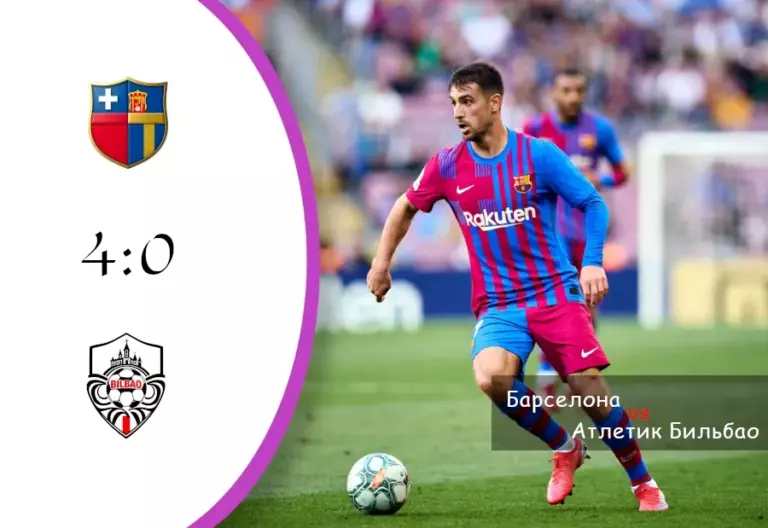 "Ла Лига" - обзор матча: «Барселона» — «Атлетик» 4:0 — 22 ноября 2025, «Camp Nou»