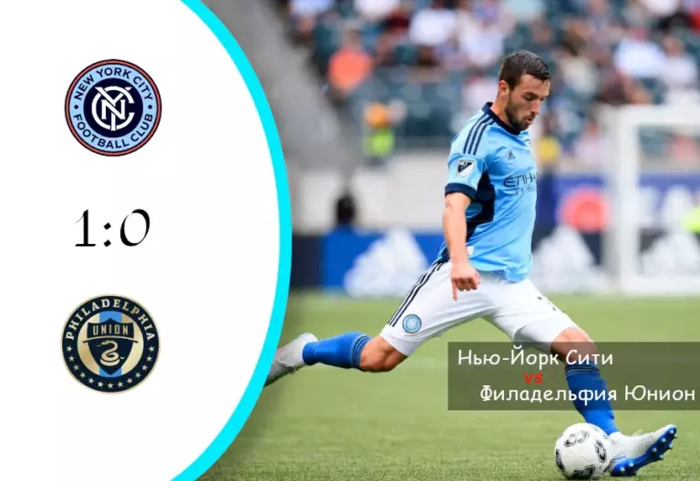 ФК Нью-Йорк Сити (NYCFC) 1:0 Филадельфия Юнион — Обзор матча MLS – Восточная конференция, 23 ноября 2025, «Subaru Park»
