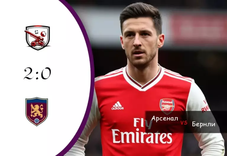 Обзор матча Премьер-лиги: «Арсенал» — «Бернли» 2:0 — 1 ноября 2025, «Turf Moor»