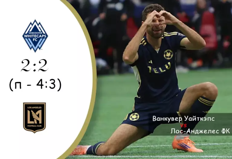 Ванкувер Уайткэпс — Лос-Анджелес ФК 2:2 (4:3 по пенальти) — обзор полуфинала Западной конференции MLS, 22 ноября 2025