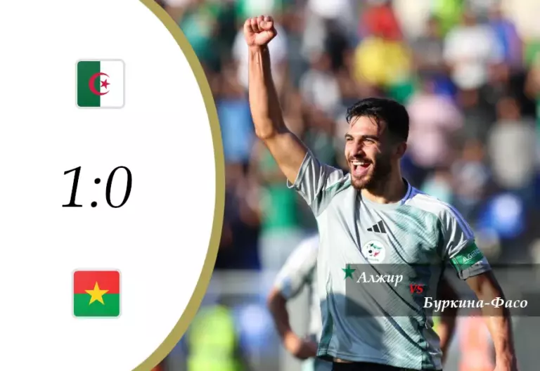 Алжир 1:0 Буркина-Фасо — обзор матча Кубка африканских наций (группа E). 28 декабря 2025