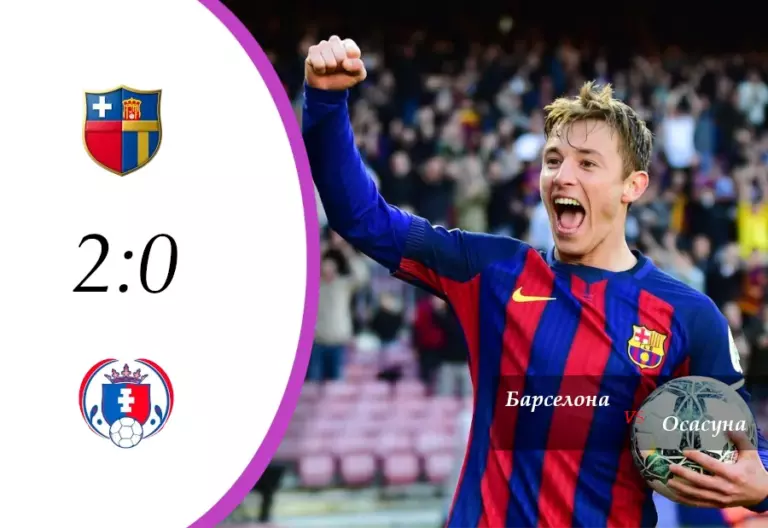 Барселона 2:0 Осасуна — обзор матча Ла Лиги, 16-й тур. 13 декабря 2025