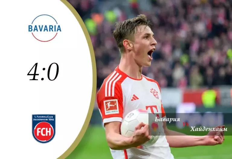 Хайденхайм 0:4 Бавария — обзор матча Бундеслиги, 15-й тур. 21 декабря 2025 года