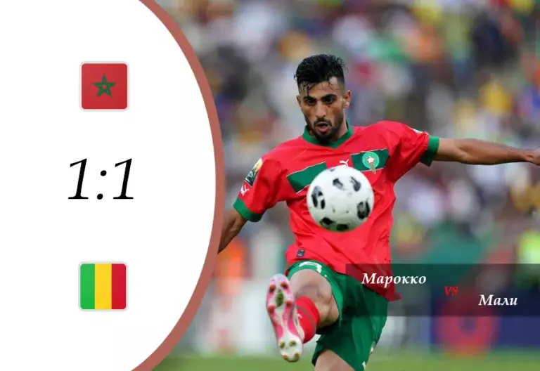 Марокко 1:1 Мали — обзор матча Кубка африканских наций, группа B, 2-й тур. 26 декабря 2025