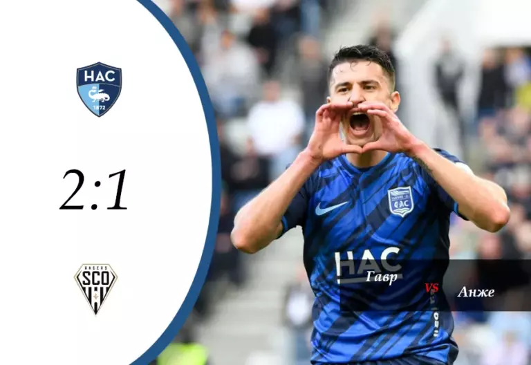 Гавр 2:1 Анже — обзор матча Лиги 1, 17-й тур. 4 января 2026