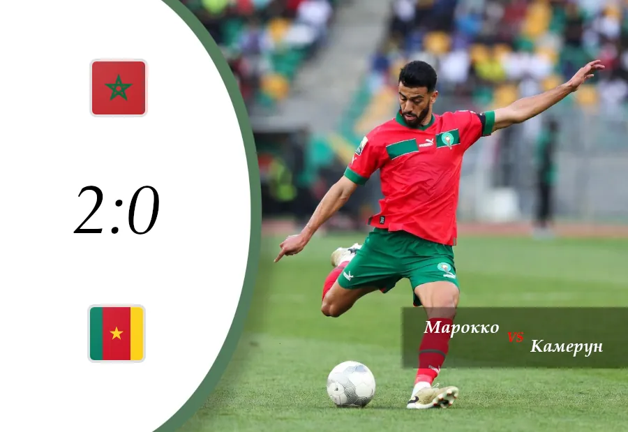 Марокко 2:0 Камерун — обзор матча Кубка африканских наций 2025, 1/4 финала. 9 января 2026