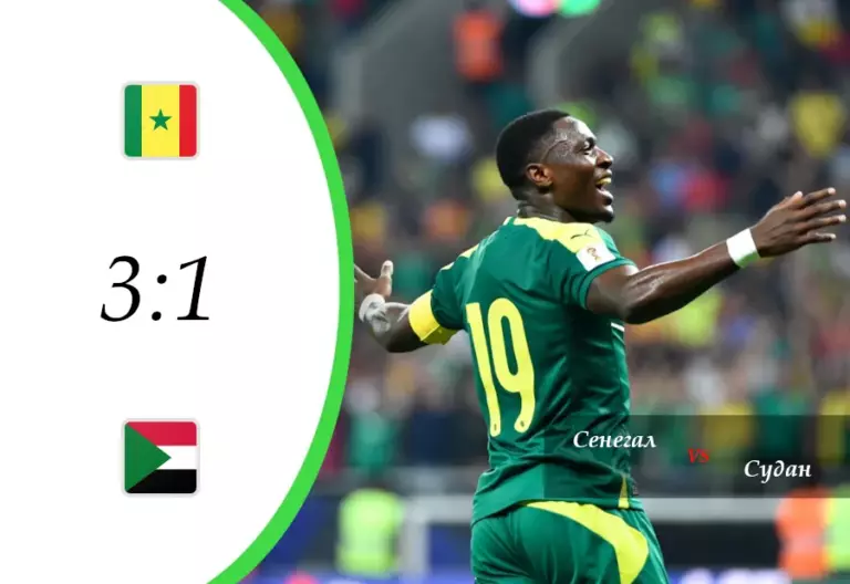 Сенегал 3:1 Судан — обзор матча Кубка Африки, 1/8 финала. 3 января 2026.